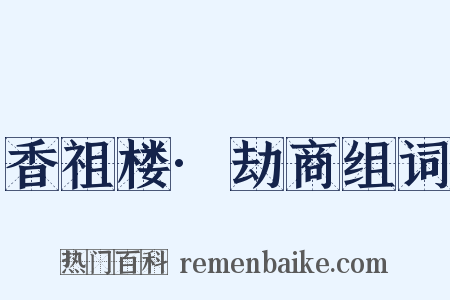 香祖楼·劫商组词是什么意思的图片
